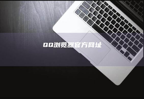 QQ浏览器官方网址