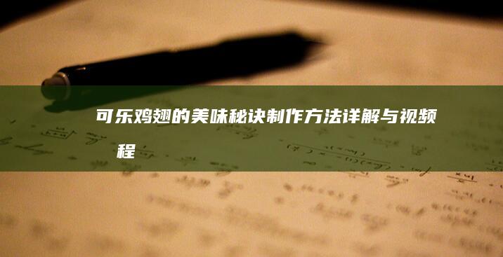 可乐鸡翅的美味秘诀：制作方法详解与视频教程